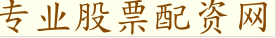 专业股票配资网