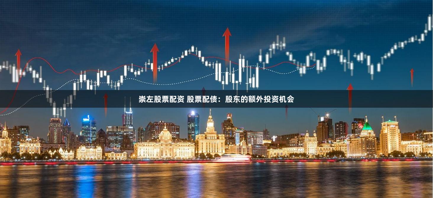 崇左股票配资 股票配债：股东的额外投资机会