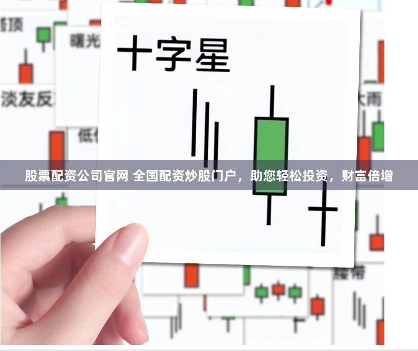 股票配资公司官网 全国配资炒股门户，助您轻松投资，财富倍增