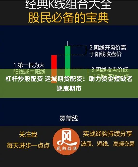 杠杆炒股配资 运城期货配资：助力资金短缺者逐鹿期市